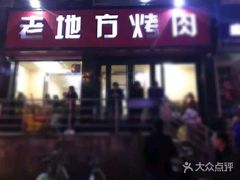 门面-老地方烤肉(东岗路店)