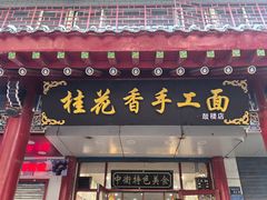 -桂花香手工面(鼓楼店)