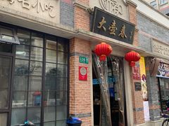 门面-大壶春生煎(四川中路店)