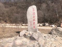 -玉渡山自然风景区