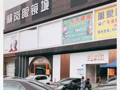 -横岗眼镜城