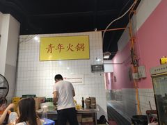 -青年火锅(吾悦广场直营店)