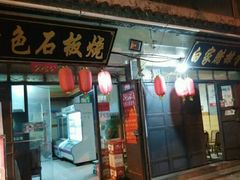 门面-阿昌白族石板烧(大理古城店)