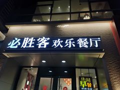 门面-必胜客(双榆树店)