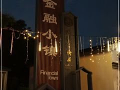 -湘湖金融镇