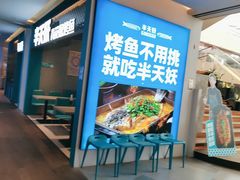 -半天妖烤鱼(大兴大悦春风里店)