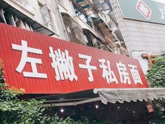 门面-左撇子私房面