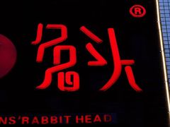 -隆氏兔头(同盛路店)