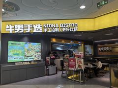 -牛男手造比萨西餐厨房(印象城店)