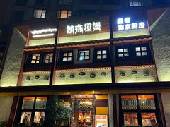 -敏珠拉姆藏餐·南京厨房(富春江东街店)