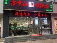 -方中山胡辣汤(通州店)