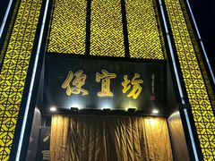 -便宜坊烤鸭店(科创店)