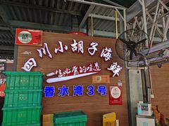 门面-四川小胡子海鲜(丁村万人海鲜广场店)