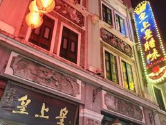 -皇上皇腊味店(下九路店)