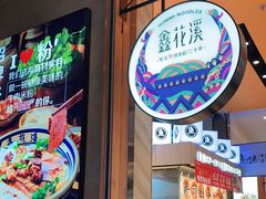 -鑫花溪牛肉米粉(苏州中心店)