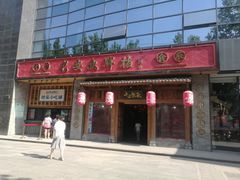 门面-长安大牌档之西安博物院文化餐厅(中贸店)