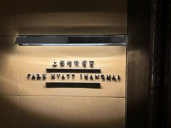 -上海柏悦酒店