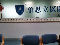 -温州伯思立医院