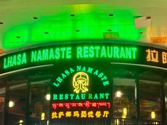 -娜玛瑟德餐厅(宇拓路店)