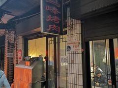 门面-清真·马峰烤肉(小学习北巷店)