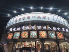 -乔家满族八大碗(流水沟店)