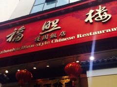 门面-福照楼汽锅鸡·云南菜(护国路店)
