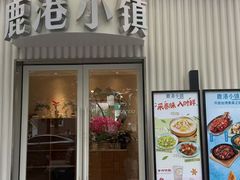 -鹿港小镇(黄金店)