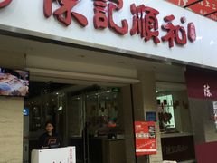 门面-陈记顺和潮汕鲜牛肉火锅(棠德南路店)
