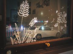 -拾年