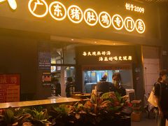 门面-顺德公广东猪肚鸡·煲仔饭(白石洲店)