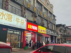 -顺水湾·牛肉牛杂火锅(驾鹤店)