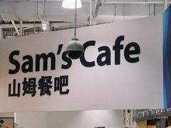 -山姆美式餐吧(鼓楼店)