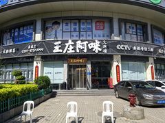 门面-王庄阿咪海鲜大排档(象园店)