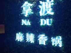 -拿渡·水煮鱼 麻辣香锅(西单大悦城店)