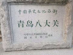 -八大关景区