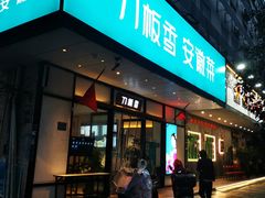 -刀板香·安徽菜(胜利路店)