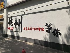 -老德州四合院·德州菜(天衢路店)