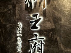 -狮王府淮扬菜(百家湖1912店)