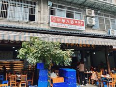 -牛华八婆麻辣烫(起源店)