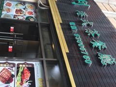 门面-万利港式茶餐厅