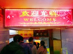 门面-五道口枣糕王(成府路店)