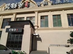 门面-贝勒爷·酥不腻烤鸭