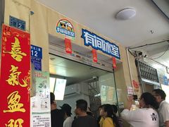 -有间冰室(侨港风情街店)