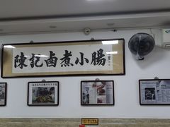 -陈记卤煮小肠