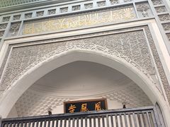 -凤凰寺