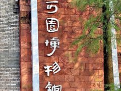 -东莞市可园博物馆