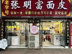 -张明富面皮店(东大街店)