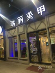 -RL Nail·瑞丽美甲美睫品牌原创店