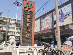 -法雅体育工厂店(皂君庙路店)