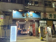 -庆泰顺